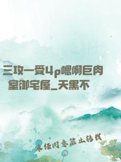 三攻一受4p嗯啊巨肉寢室御宅屋
