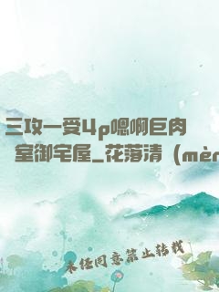 三攻一受4p嗯啊巨肉寢室御宅屋