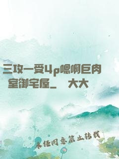 三攻一受4p嗯啊巨肉寢室御宅屋