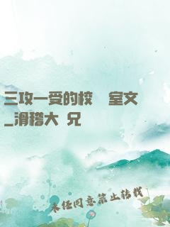 三攻一受的校園寢室文