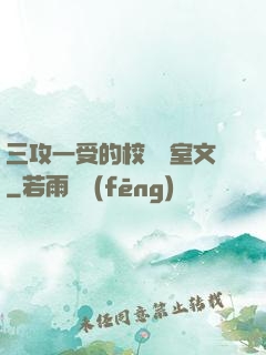 三攻一受的校園寢室文