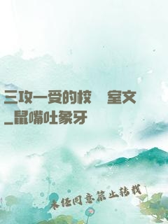 三攻一受的校園寢室文