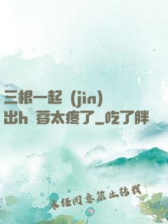 三根一起進(jìn)出h黃蓉太疼了