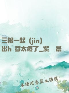三根一起進(jìn)出h黃蓉太疼了