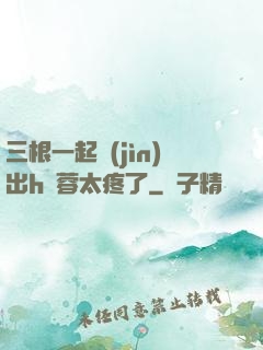三根一起進(jìn)出h黃蓉太疼了