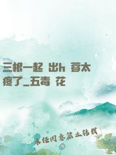 三根一起進出h黃蓉太疼了