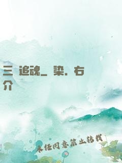 三槍追魂