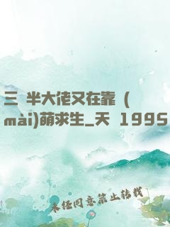 三歲半大佬又在靠賣(mài)萌求生