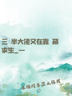 三歲半大佬又在靠賣萌求生