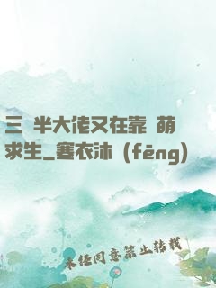 三歲半大佬又在靠賣萌求生