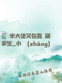 三歲半大佬又在靠賣萌求生