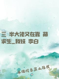 三歲半大佬又在靠賣萌求生