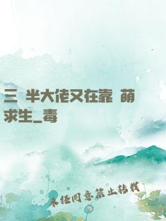 三歲半大佬又在靠賣萌求生
