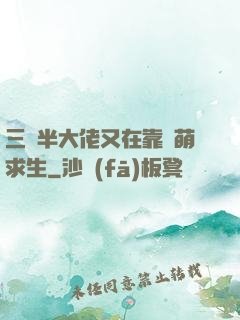 三歲半大佬又在靠賣萌求生