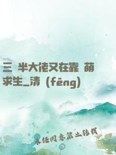 三歲半大佬又在靠賣萌求生