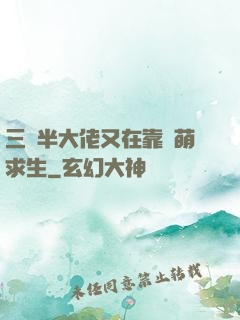 三歲半大佬又在靠賣萌求生