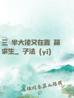 三歲半大佬又在靠賣萌求生