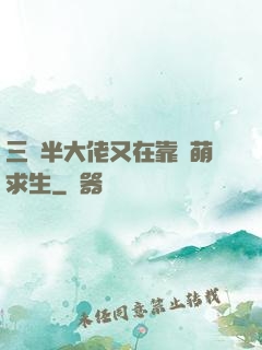 三歲半大佬又在靠賣萌求生