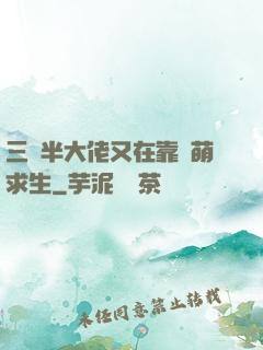 三歲半大佬又在靠賣萌求生