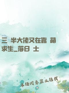 三歲半大佬又在靠賣萌求生