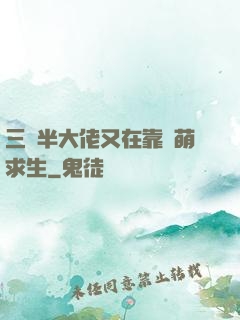 三歲半大佬又在靠賣萌求生