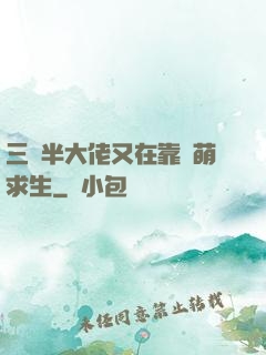 三歲半大佬又在靠賣萌求生