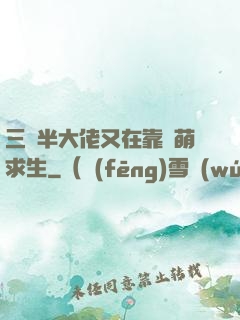 三歲半大佬又在靠賣萌求生