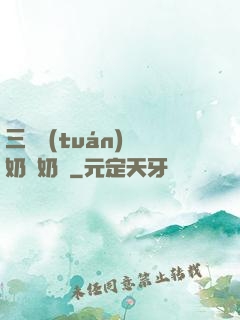 三歲團(tuán)寵奶兇奶兇