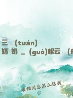 三歲團(tuán)寵奶兇奶兇
