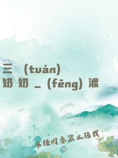 三歲團(tuán)寵奶兇奶兇