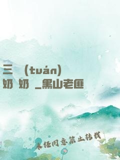 三歲團(tuán)寵奶兇奶兇