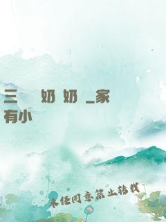 三歲團寵奶兇奶兇