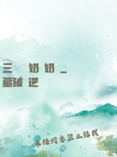三歲團寵奶兇奶兇