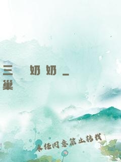 三歲團寵奶兇奶兇