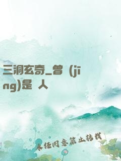 三洞玄奇