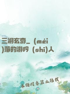 三洞玄奇