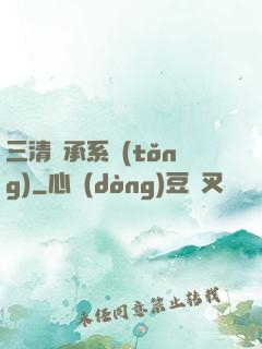 三清傳承系統(tǒng)