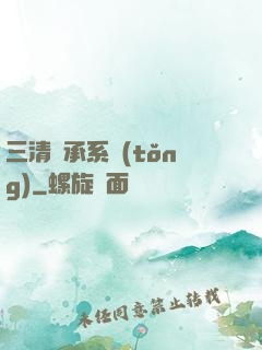 三清傳承系統(tǒng)