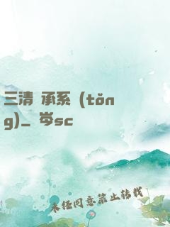 三清傳承系統(tǒng)