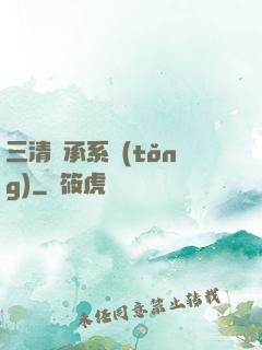 三清傳承系統(tǒng)