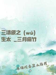 三清原之無(wú)極生太極