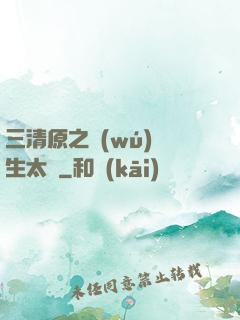 三清原之無(wú)極生太極