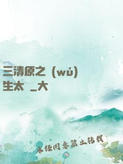 三清原之無(wú)極生太極