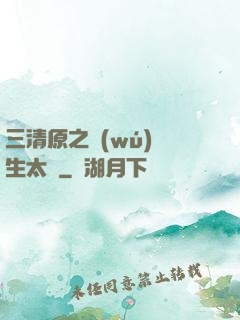 三清原之無(wú)極生太極