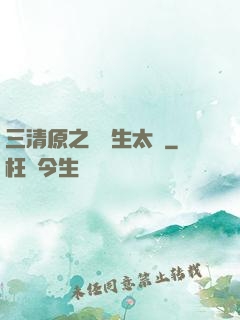 三清原之無極生太極