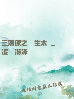 三清原之無極生太極