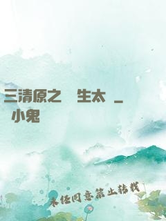 三清原之無極生太極