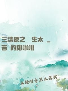 三清原之無極生太極