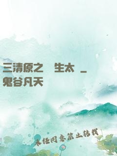 三清原之無極生太極