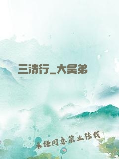 三清行